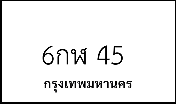 6กฬ 45